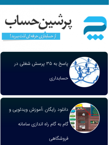 اپلیکیشن پرشین حساب(آموزش حسابداری)