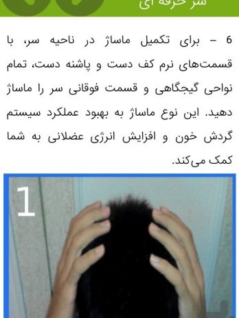 اپلیکیشن اندروید معجزه ماساژ رویش مو